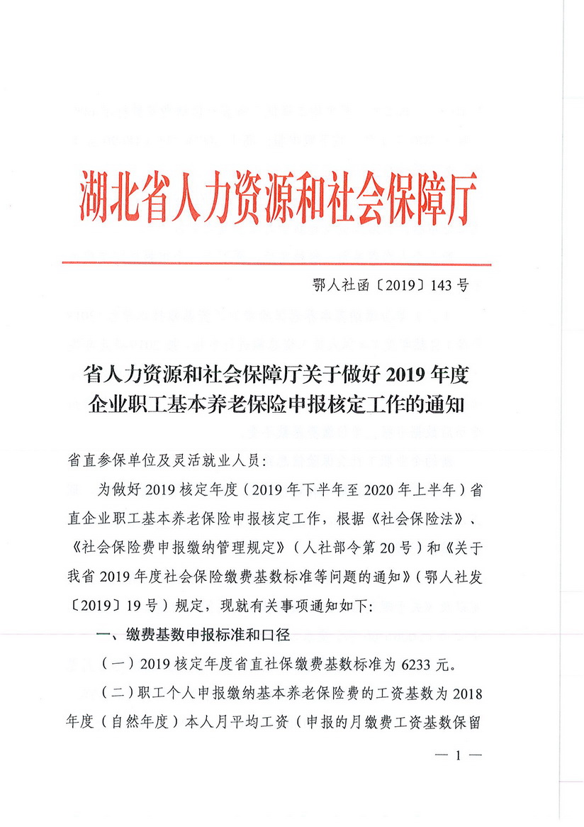 2019年度企业职工基本养老保险申报核定工作的通知_页面_01_调整大小.jpg