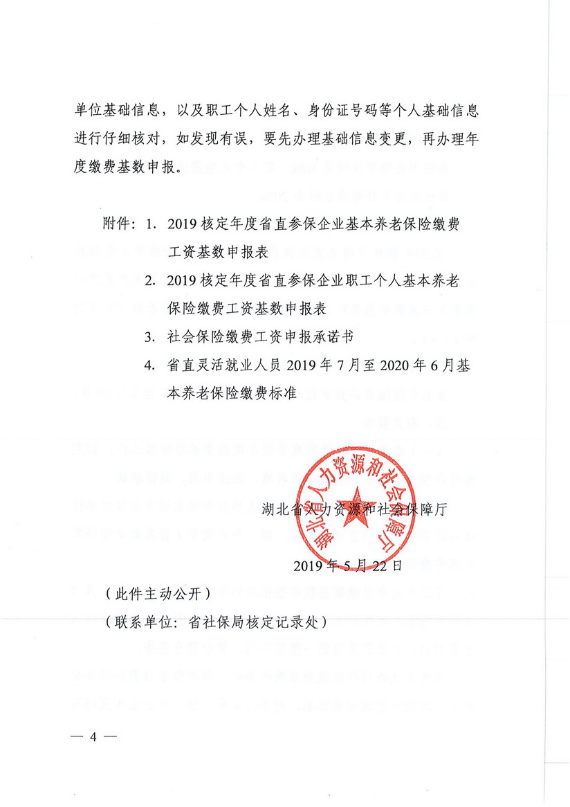 2019年度企业职工基本养老保险申报核定工作的通知_页面_04_调整大小.jpg